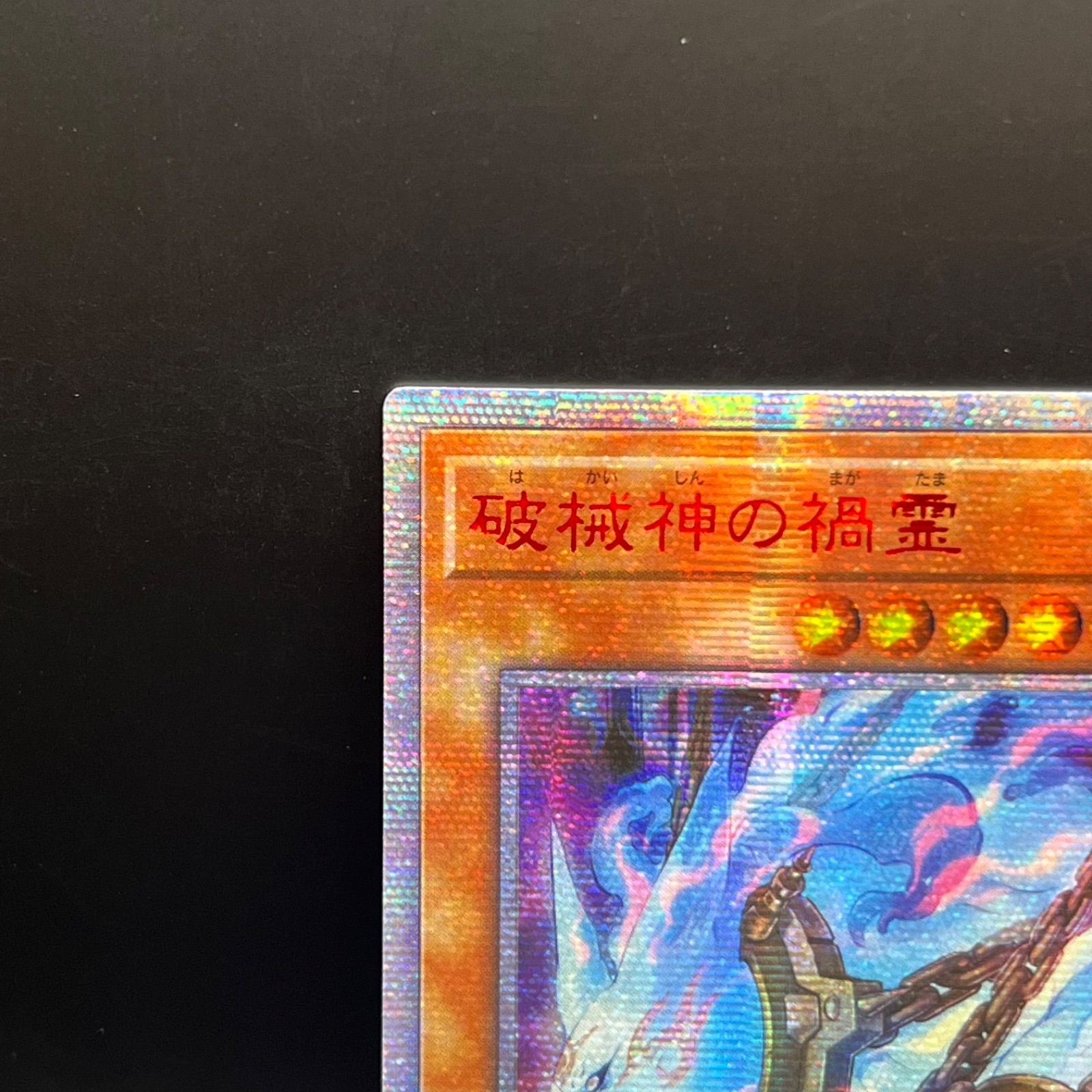 遊戯王　雙極の破械神　アジア版　20thシークレット ☆アジア☆雙極の破械神/20thシークレット【モンスター】《IGAS