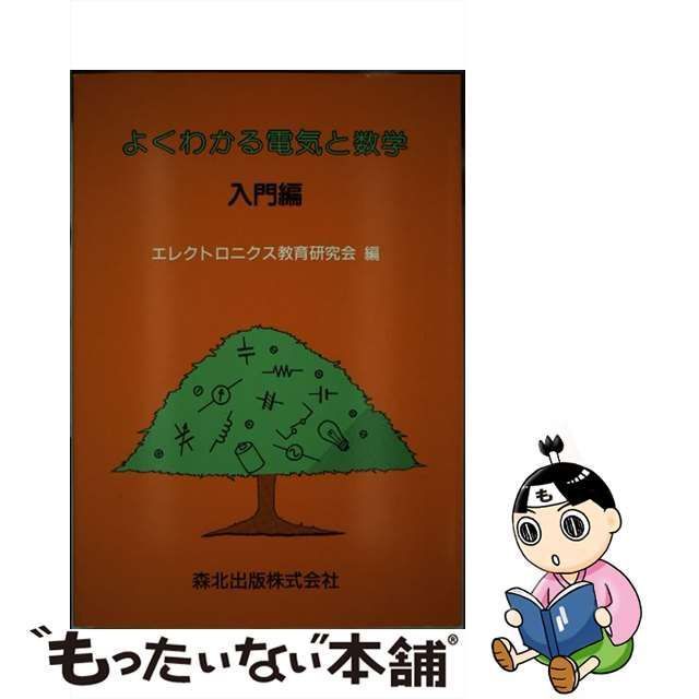 中古】 よくわかる電気と数学 入門編 / エレクトロニクス教育研究会