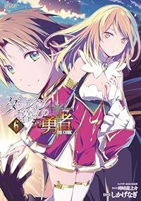 ダンジョン暮らしの元勇者ＴＨＥ ＣＯＭＩＣ（1-6巻セット・以下続巻）しかげなぎ【1週間以内発送】