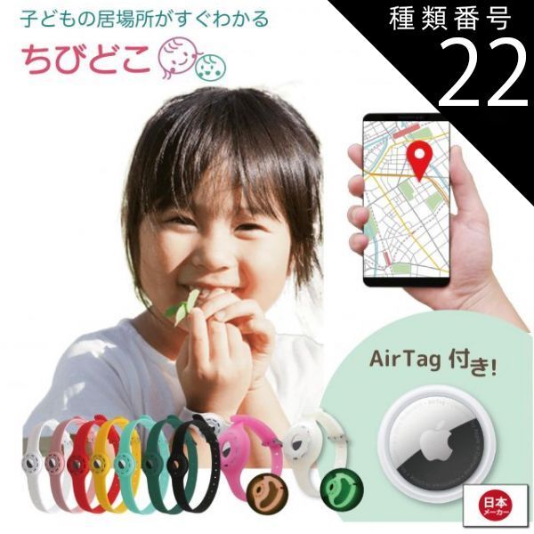種類22 蛍光オレンジ|L 直径8cm〜16cmベルト幅2cm ちびどこ Airtag エアタグ 子供 幼児 gps 腕輪 足輪 GPS 充電不要で1年使える 置き去り防止 こども トラッカー ロケーター エアータグ