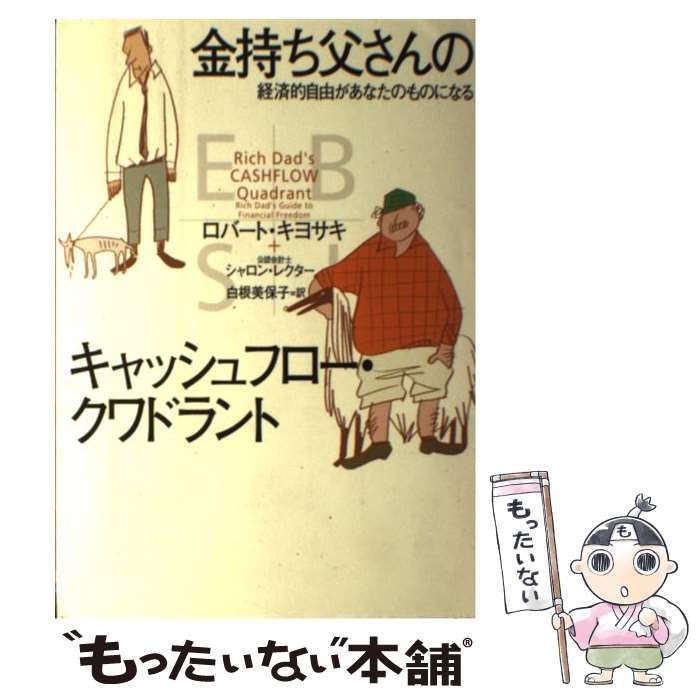 【中古】 金持ち父さんのキャッシュフロー・クワドラント 経済的自由があなたのものになる / ロバート・キヨサキ シャロン・レクター、白根美保子 / 筑摩書房