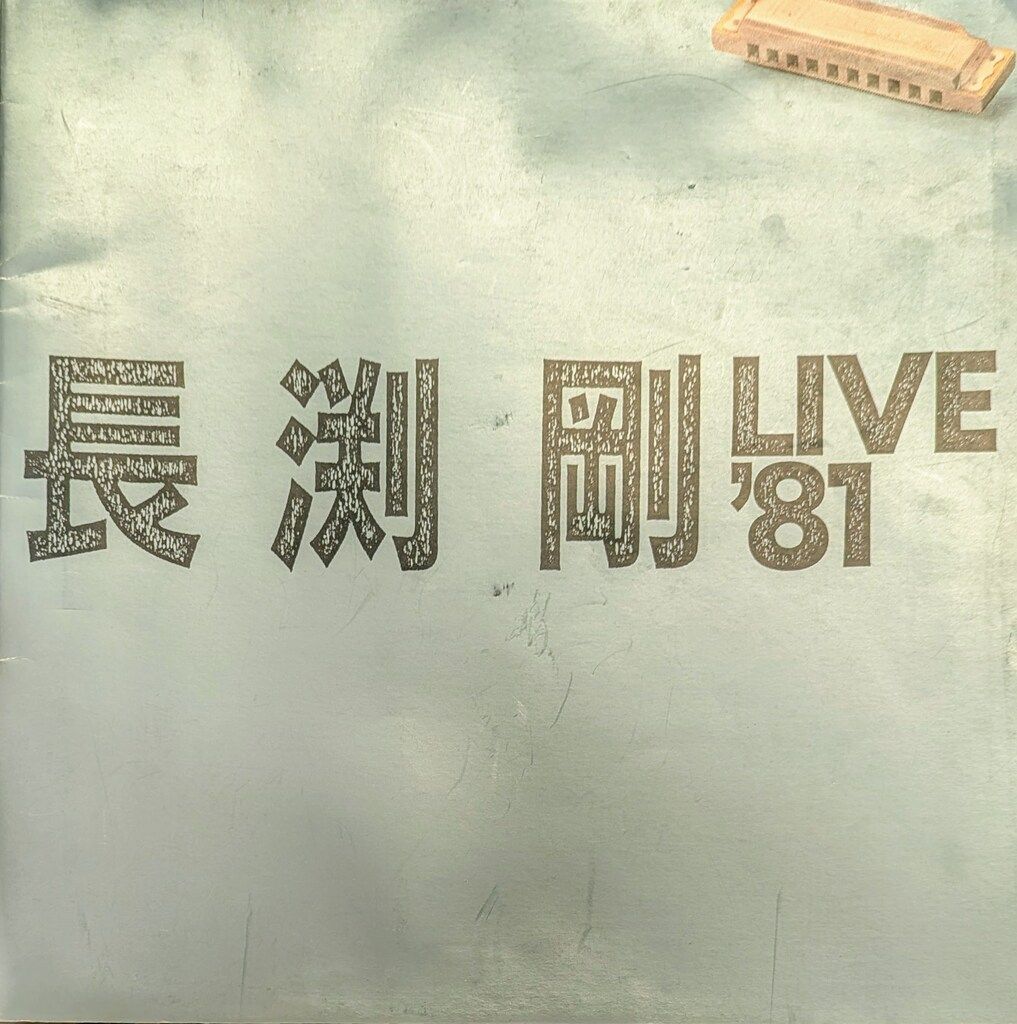 パンフレット 長渕剛 LIVE'81 - メルカリ