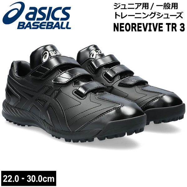 アシックス トレーニングシューズ ベースボール asics 野球  一般 ジュニア用 NEOREVIVE TR3 1123a042 ブラック/ブラック
