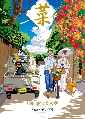 菜 Complete Box Ⅱ 菜 Complete Edition 4 5 6巻セット わたせ せいぞう