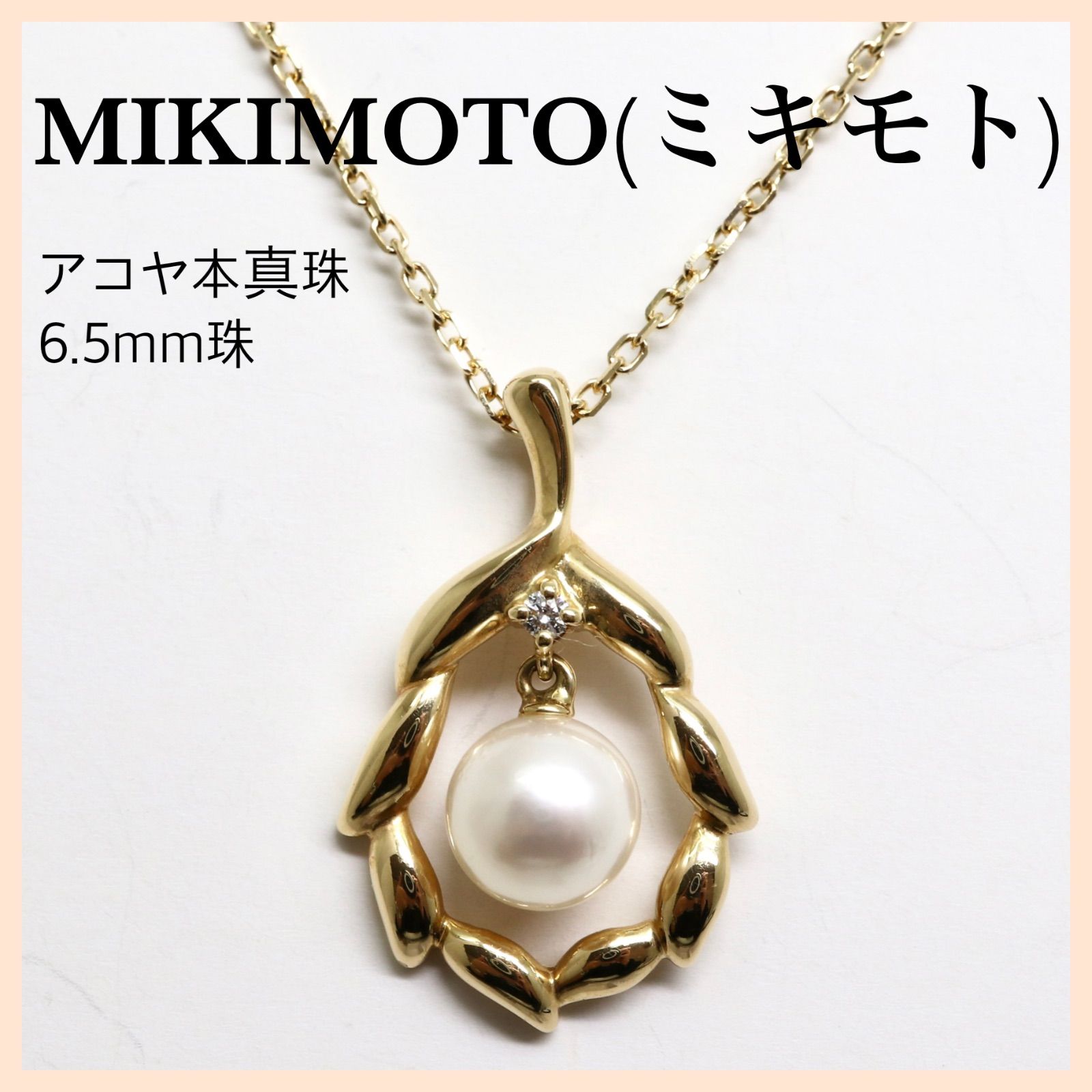 大幅値下げ!!【MIKIMOTO(ミキモト)アコヤ本真珠ネックレス】ダイヤモンド K18