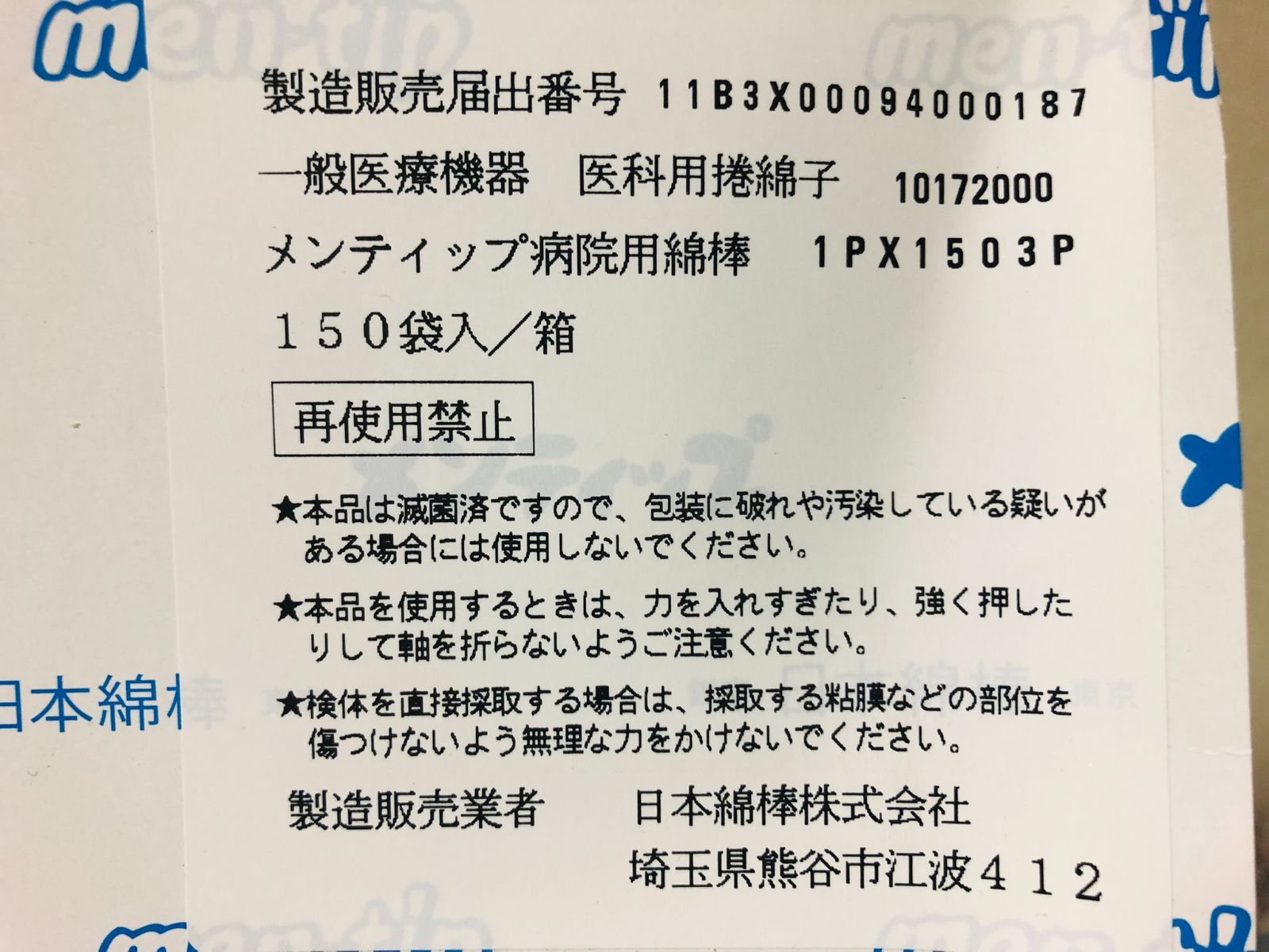 150本 1PX1503P 日本綿棒 メンティップ病院用綿棒 φ3.6×146mm - メルカリ