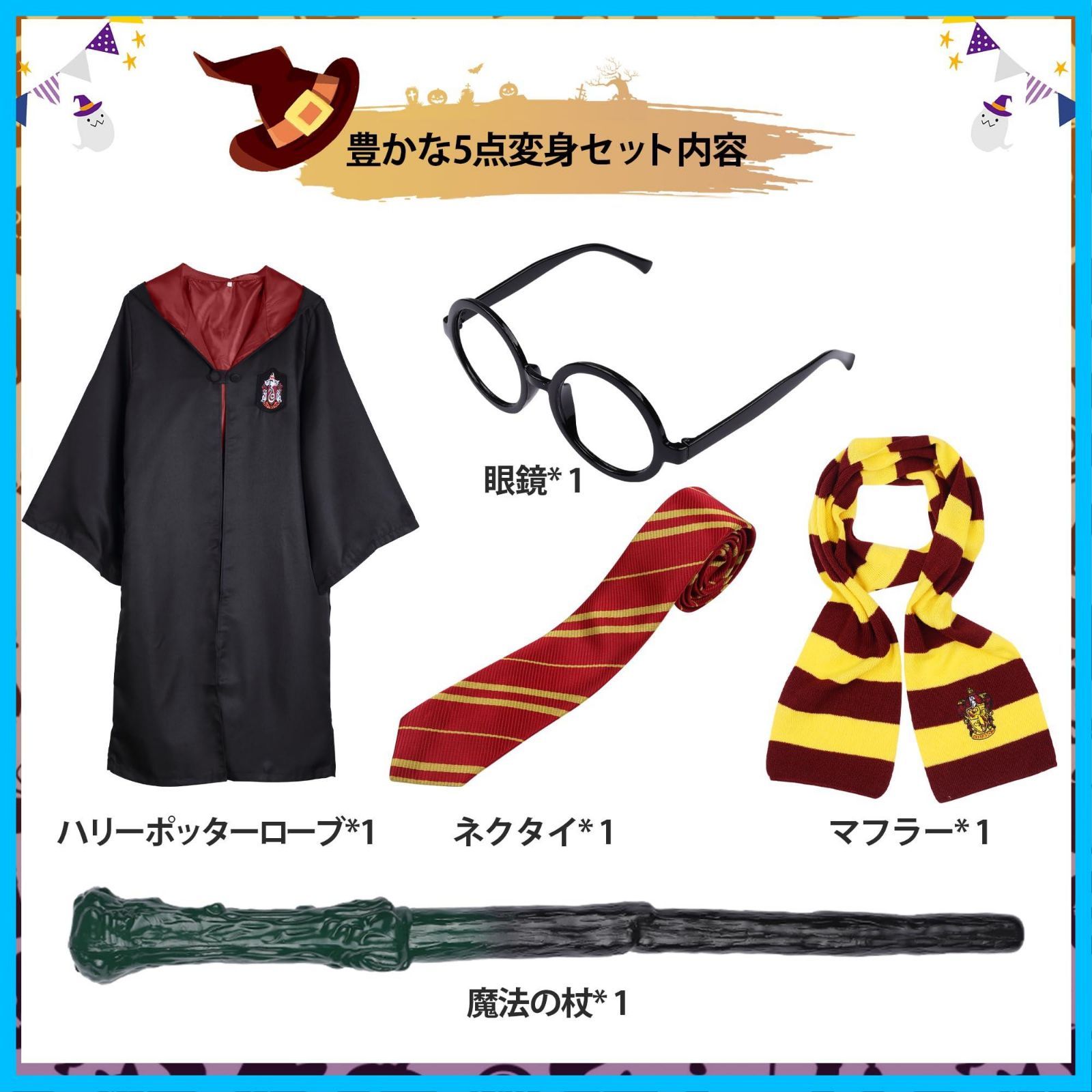 即日発送】LAMONKE ハリーポッター コスプレ 寮服 ハロウィン 仮装 ローブ 眼鏡 ネクタイ マフラー 魔法の杖 衣装5点セット 大人用  コスチューム パーティー クリスマス USJ ユニバー 学園祭 イベント 男女兼用 - メルカリ