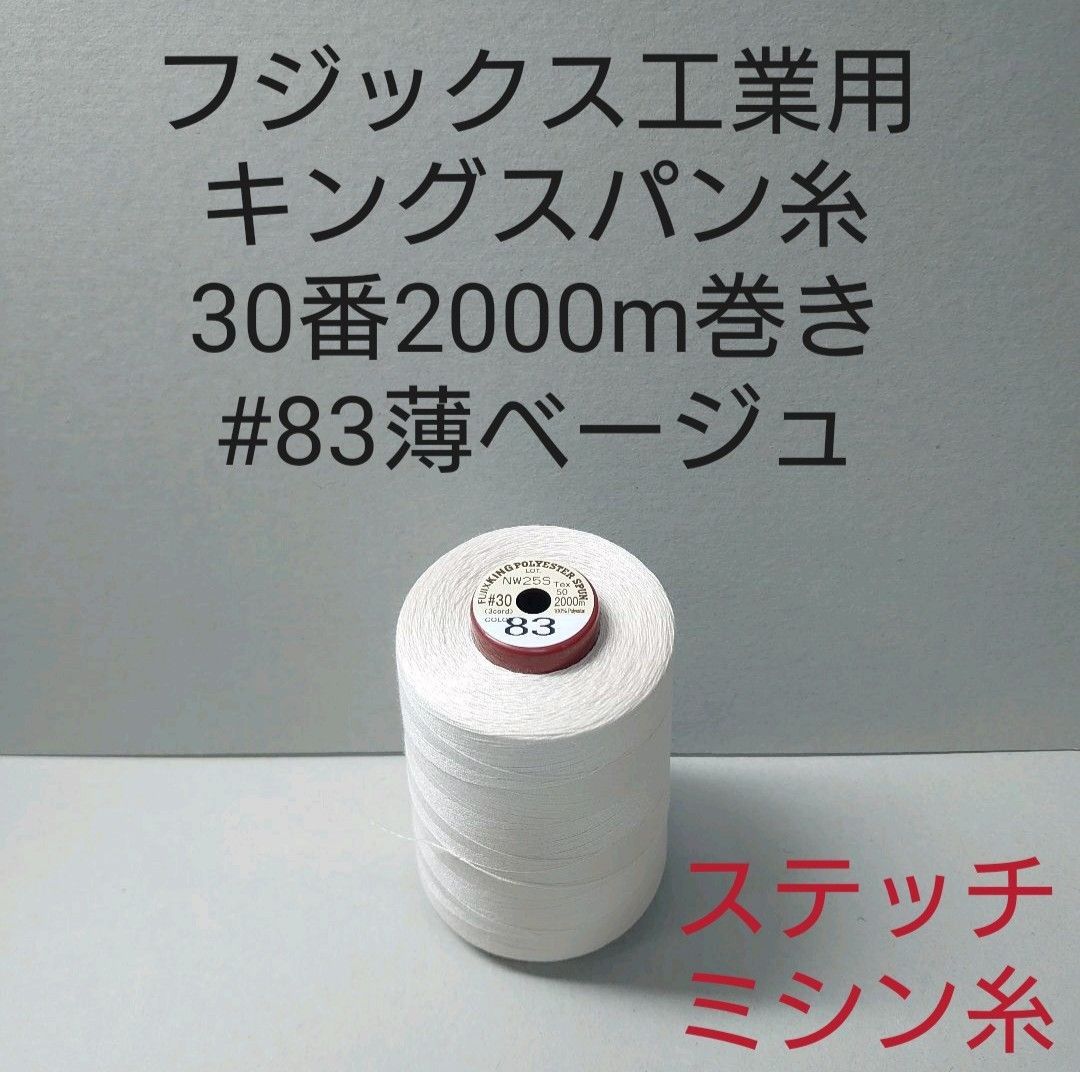 キングスパン糸30番2000m巻き #83 417色の中から色変更可能