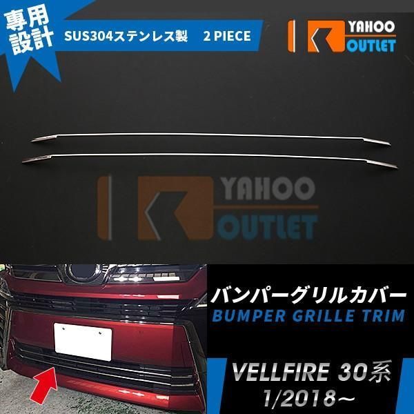トヨタ ヴェルファイア 30系 後期 フロントバンパーグリルカバー 下段 ステンレス製 鏡面仕上げ メッキモール カスタム パーツ 2P 3605