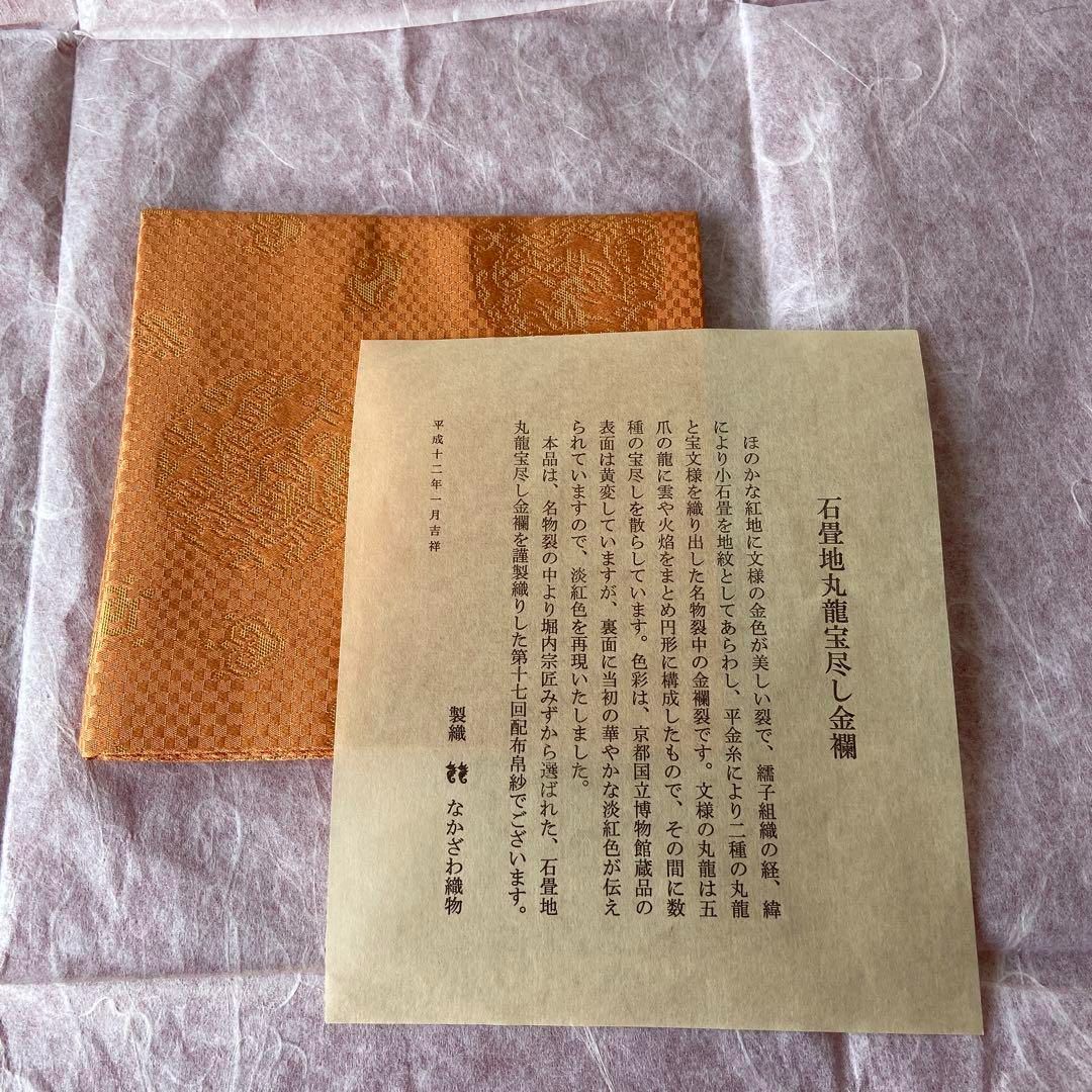 袱紗 堀内宗匠 石畳地丸龍宝尽し金襴 なかざわ織物 表千家 帛紗 - メルカリ
