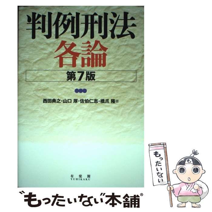 中古】 判例刑法各論 第7版 / 西田典之 山口厚 佐伯仁志 橋爪隆 / 有斐閣 - メルカリ