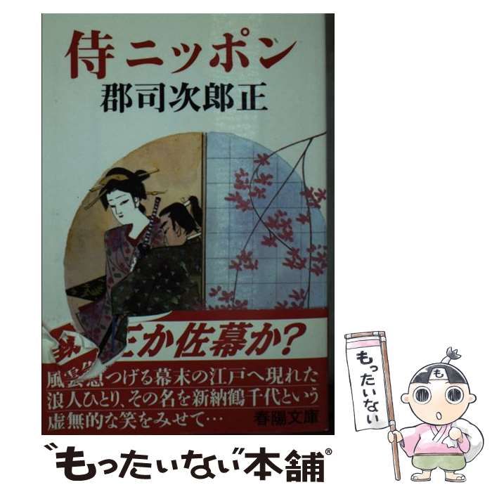 【中古】 侍ニッポン 新装/春陽堂書店/群司次郎正 中古】 侍ニッポン 新装 (春陽文庫) / 郡司次郎正、群司 次郎正 / 春陽