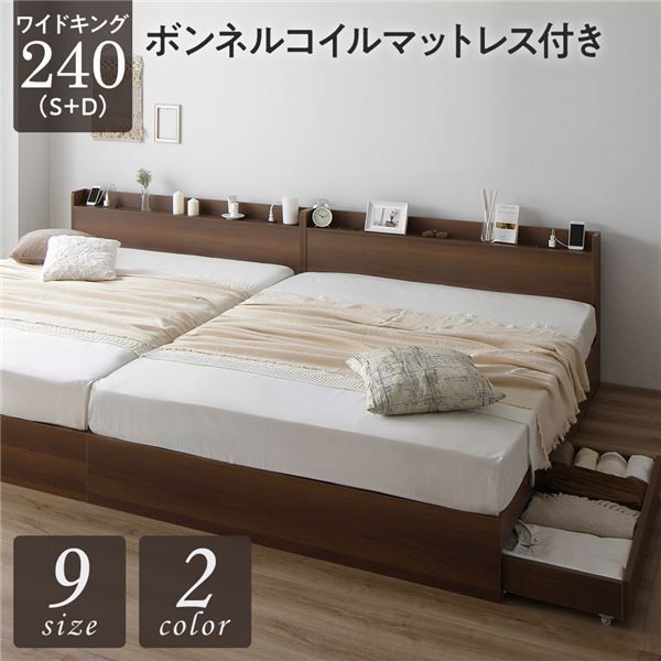 ベッド ワイドキング240（S+D）ボンネルコイルマットレス付き ブラウン 2台セット 収納付き 引き出し付き キャスター付き 木製 宮付き 棚付き コンセント付き シンプル モダン