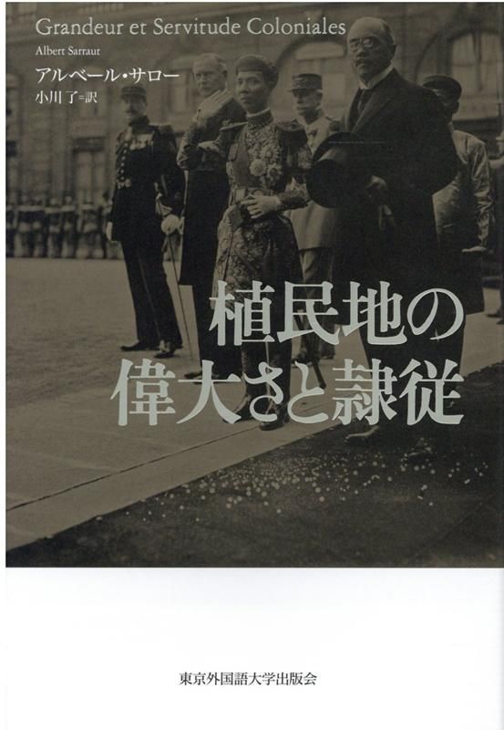 植民地の偉大さと隷従