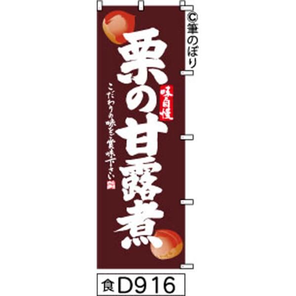 【お得な２枚セット-新品-送料無料】【キャンセル不可-12営業日で発送-ポスト投函】 のぼり 旗 栗 甘露煮 焦茶の白抜き手書き筆書体 d916 （筆のぼり商標登録番号6807113）