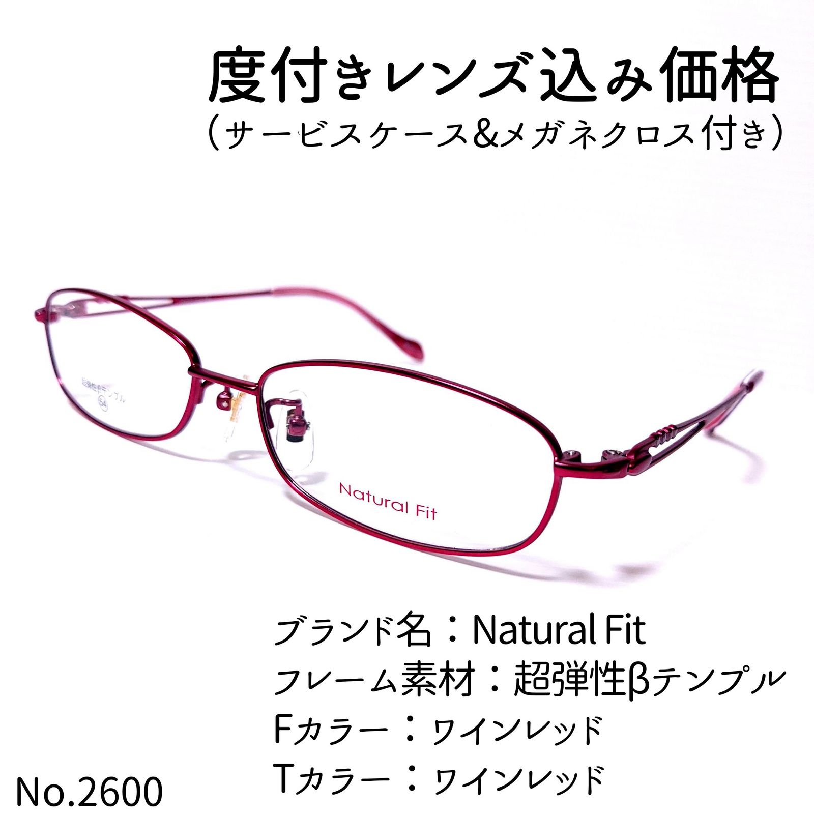 ワインレッドフレームNo.2600+メガネ Natural Fit【度数入り込み価格