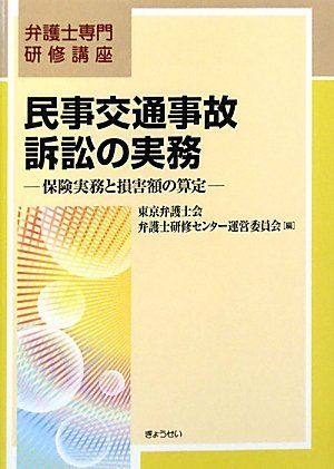Civil Traffic Accident Litigation Practice - Insurance Practice and Damage Calculation (Lawyer Specialized Training Course) [Book] Tokyo Bar Association Lawyer Training Center Steering Committee