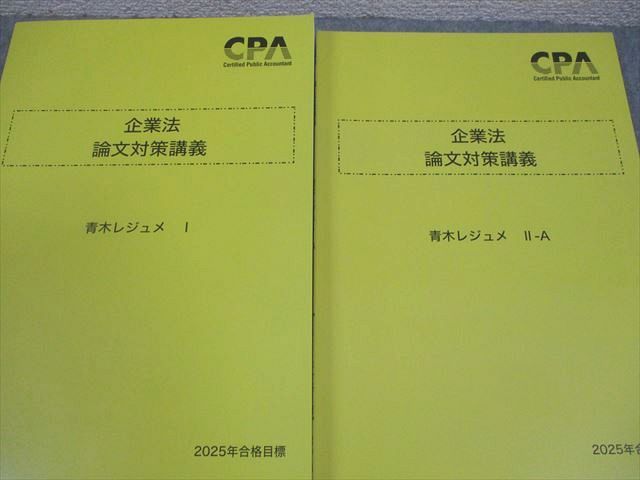 CPA会計学院 公認会計士講座 企業法 論文対策講義 青木レジュメI/II-A/B/C 2025年合格目標 状態良い 計4冊 036M4D CPA会計学院 公認会計士講座 企業法 論文対策講義 青木レジュメI