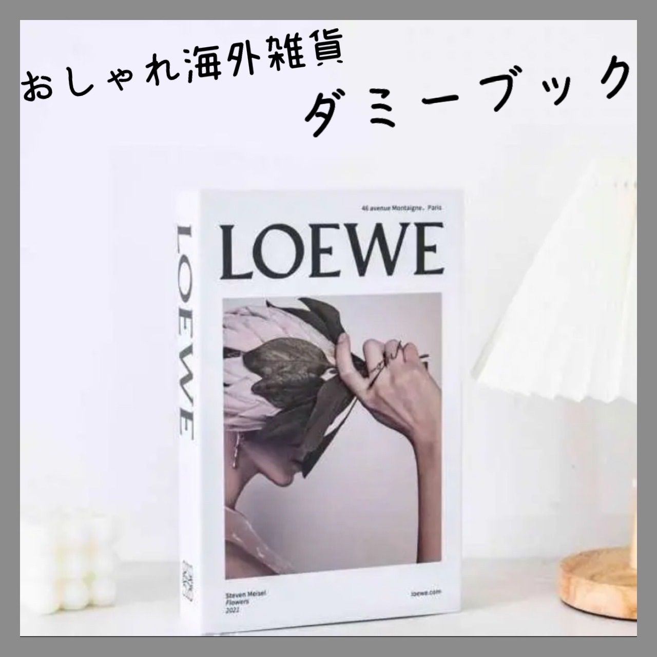 インテリアブック♡ロエベダミーブック♡LOEWE♡撮影♡雑貨♡オシャレ