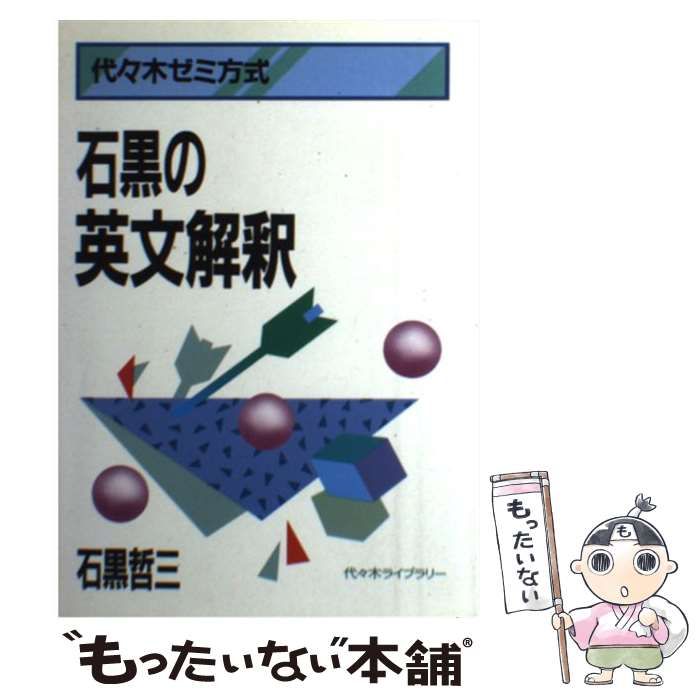 代ゼミ 英語 代々木ゼミ方式 石黒の英文解釈 状態良い 書き込みなし【絶版・希少本】 1984 石黒哲三 014s6D 代々木ゼミ方式 石黒の英文解釈 石黒哲三 新講 裁断済石黒の英作文公式オンラインショップ 石黒