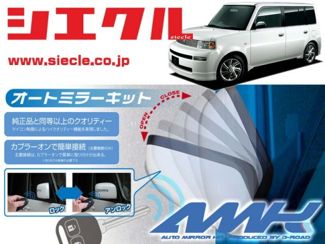 [シエクル]NCP30系 NCP30_NCP31_NCP34_NCP35 bB_(H12/01 - )用電動格納ミラーオートクローザー[ドアロック_ミラー連動[AMK-M03D]
