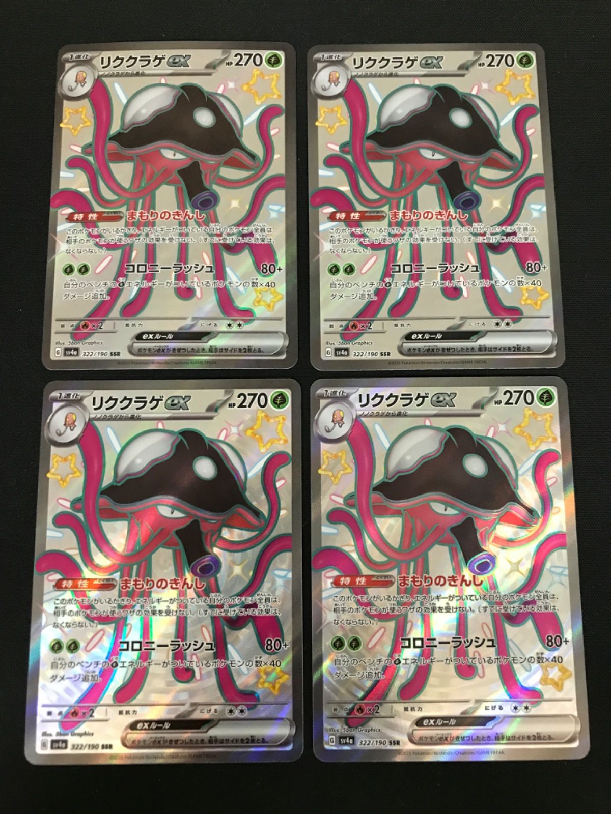 広店】ポケモンカード リククラゲex SSR 4枚セット【362-1785】 - メルカリ