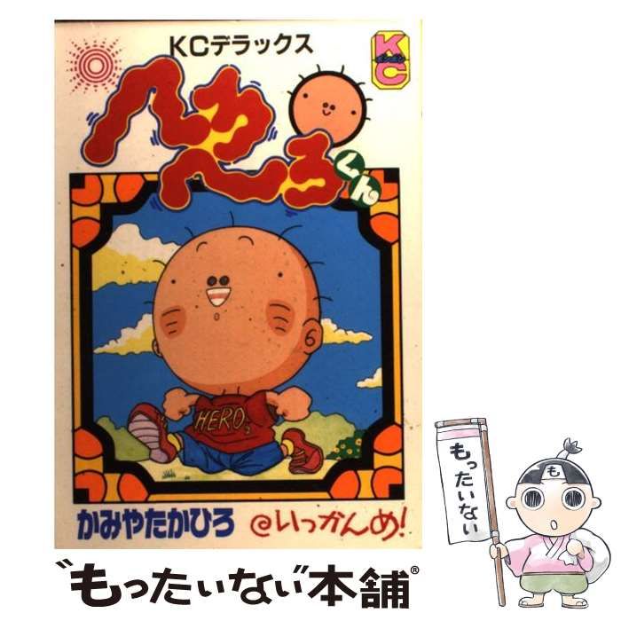 【中古】 へろへろくん １/講談社/かみやたかひろ 中古】 へろへろくん 1 / かみや たかひろ / 講談社 - メルカリ