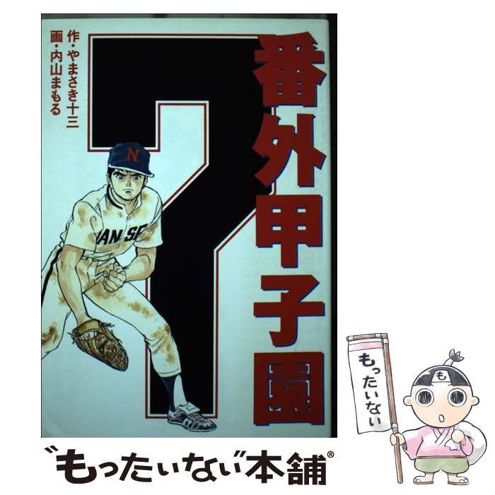 【中古】 番外甲子園 7 （バーガーSC） / 内山 まもる、 やまさき 十三 / スコラ