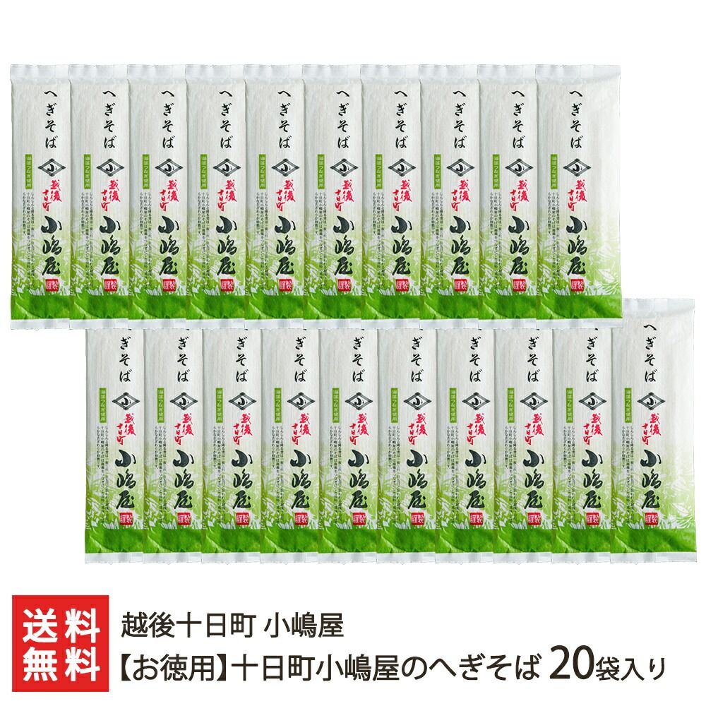 お徳用 十日町小嶋屋のへぎそば 20袋入り