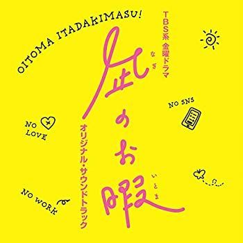 【】「非常に良い」［CD］TBS系 金曜ドラマ「凪のお暇」オリジナル・サウンドトラック