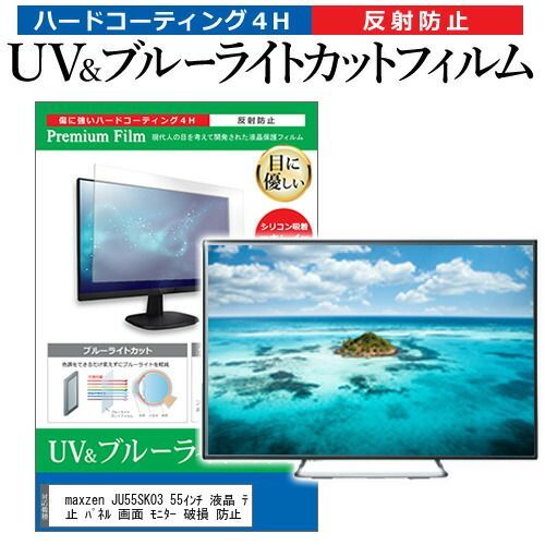 maxzen JU55SK03 55インチ 液晶 テレビ 保護フィルム ブルーライト 