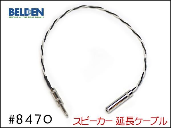 BELDEN ベルデン 8470 スピーカー 延長ケーブル オスメス 50cm