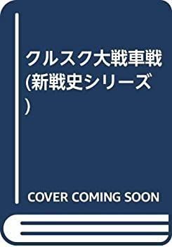 【中古-非常に良い】 クルスク大戦車戦 (新戦史シリーズ)