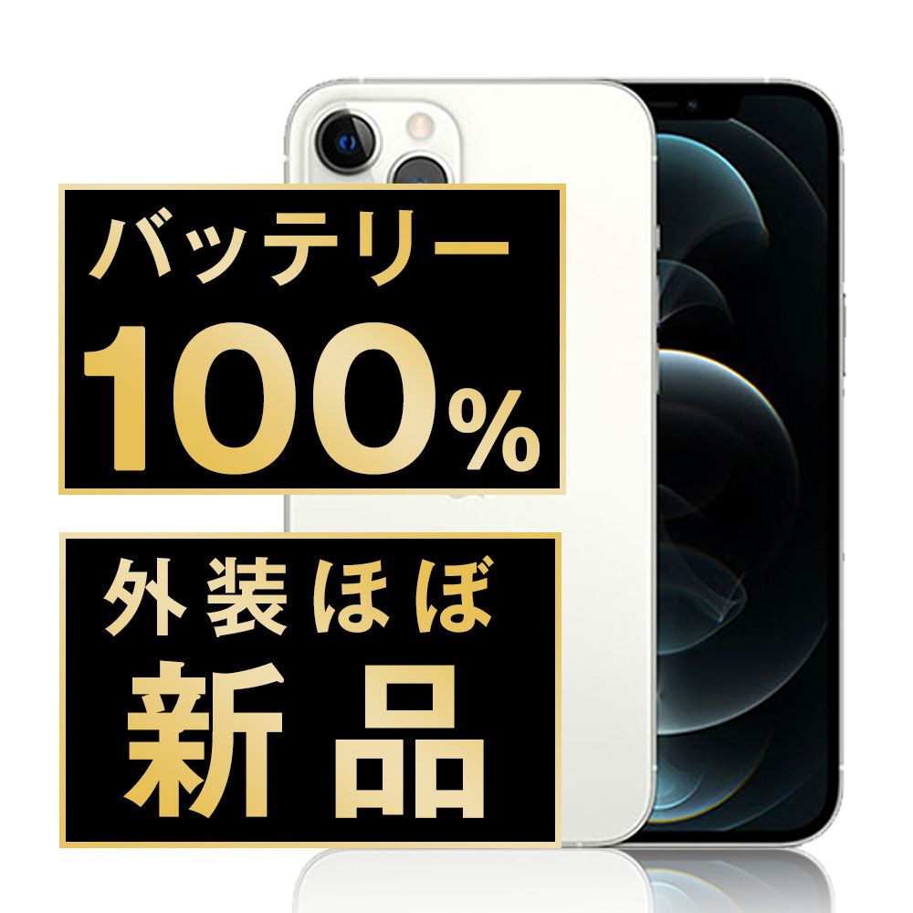 バッテリー iPhone12 Pro Max 128GB シルバー SIMフリー 本体 ほぼ スマホ iPhone 12 Pro Max アイフォン アップル apple ip12pmmtm1477np