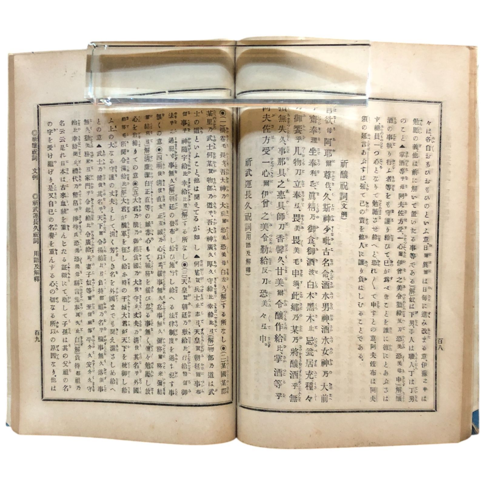 祝詞作文集成 : 用語作例 神崎一／中垣孝雄 皇学会 明治四十一年
