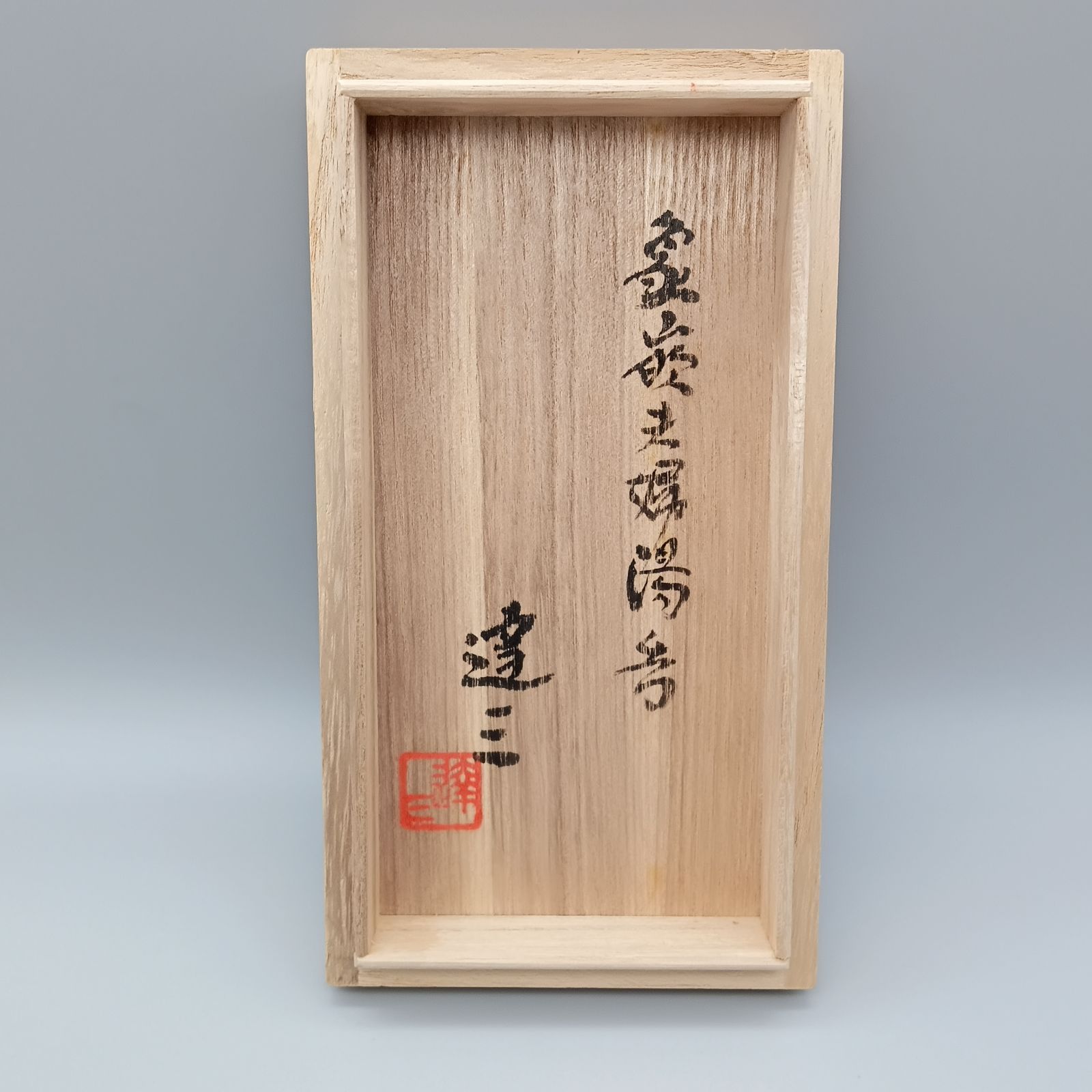 象嵌夫婦湯呑 益子焼