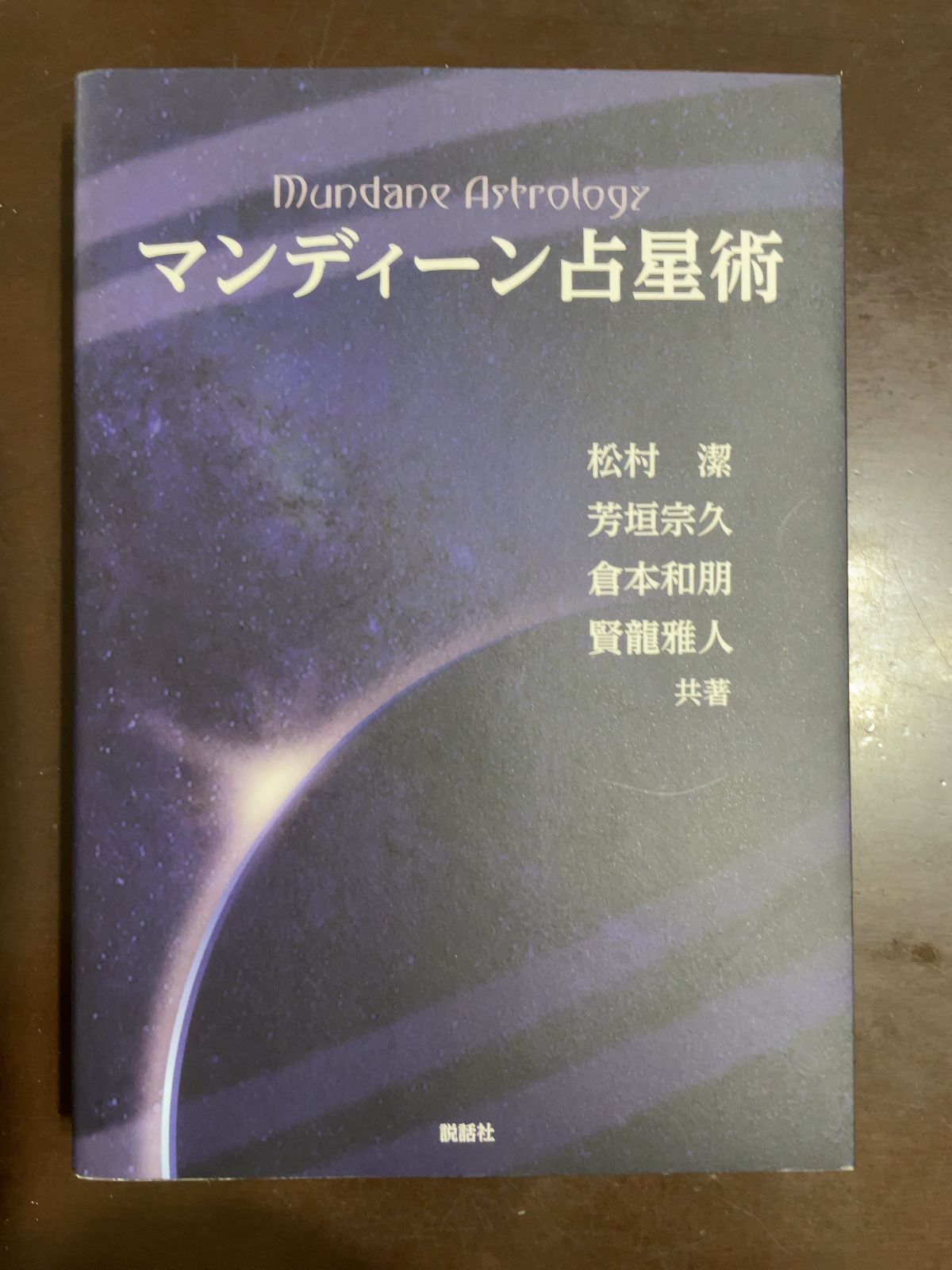 松村潔　絶版　占星術リラックスダイエット 自分のヤセ方を見つける　1994年刊 松村潔 絶版 占星術リラックスダイエット 自分のヤセ方を