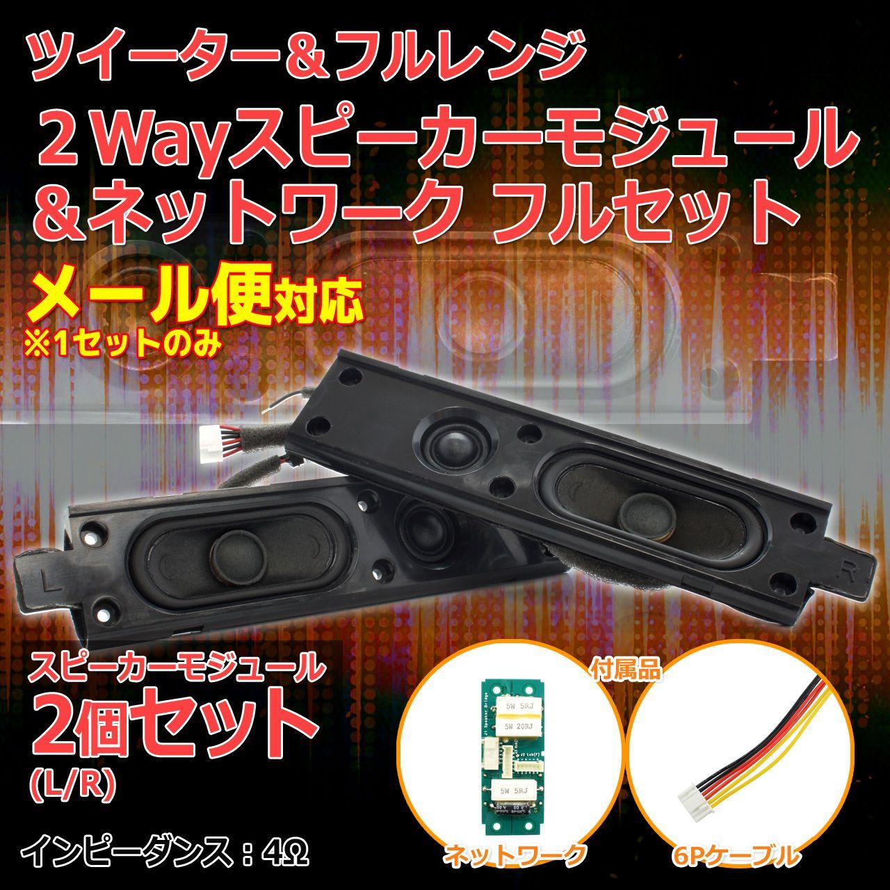 2個セット】ツイーター＆フルレンジ 2WayスピーカーモジュールL/R[2個セット]＆ネットワーク フルセット サウンドバー自作に最適 4Ω[スピーカー自作/DIY]商品コードS0467  - メルカリ