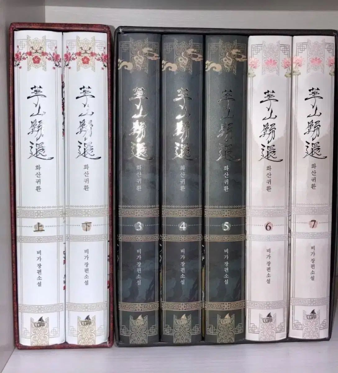 今週までのみ 販売 初版 非公開 外伝 華山帰還 単行本 1 富 2