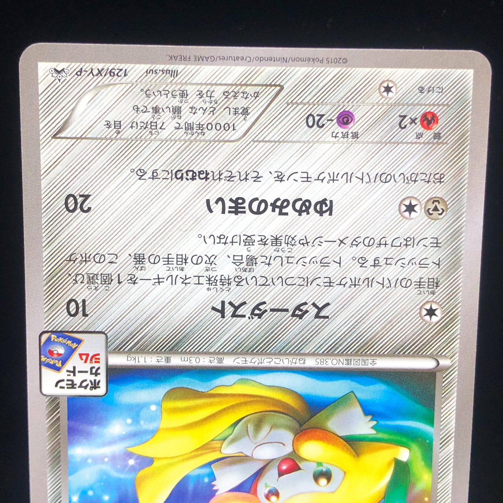 送料無料】ポケモンカード ジラーチ【P】{129/XY-P} [XY
