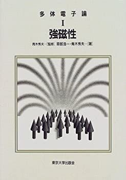 【-非常に良い】 強磁性 (多体電子論)