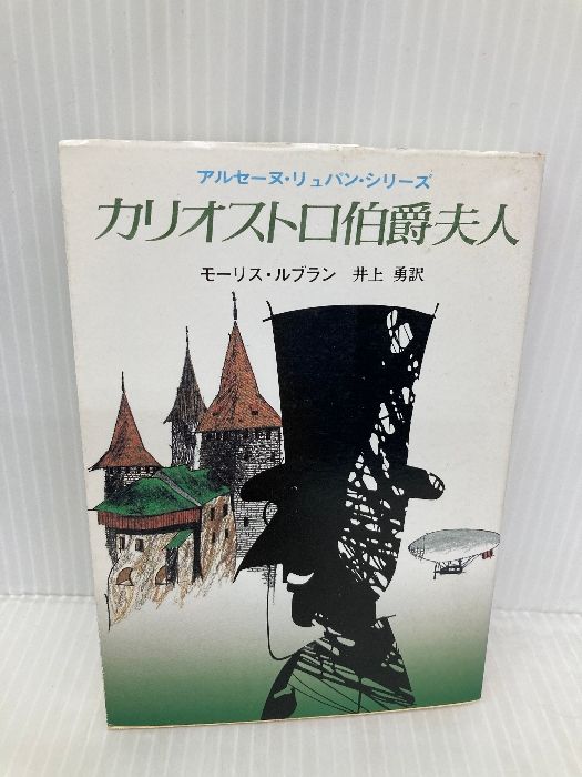 カリオストロ伯爵夫人 (創元推理文庫 107-8 アルセーヌ