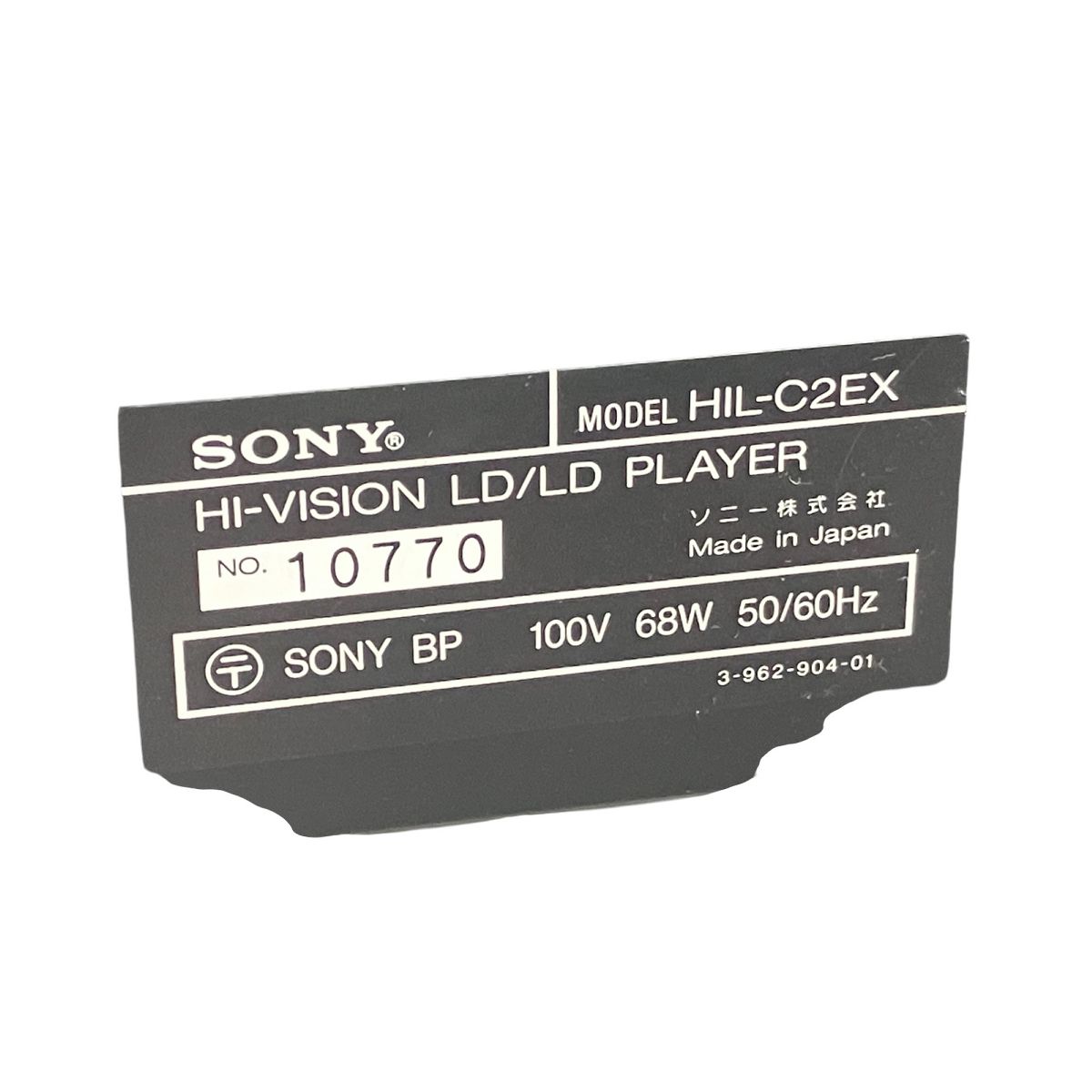 SONY ソニー HIL-C2EX ハイビジョン LDプレイヤー HIL-C2EX 1994年10月 | ソニー坊やと呼ばれた男