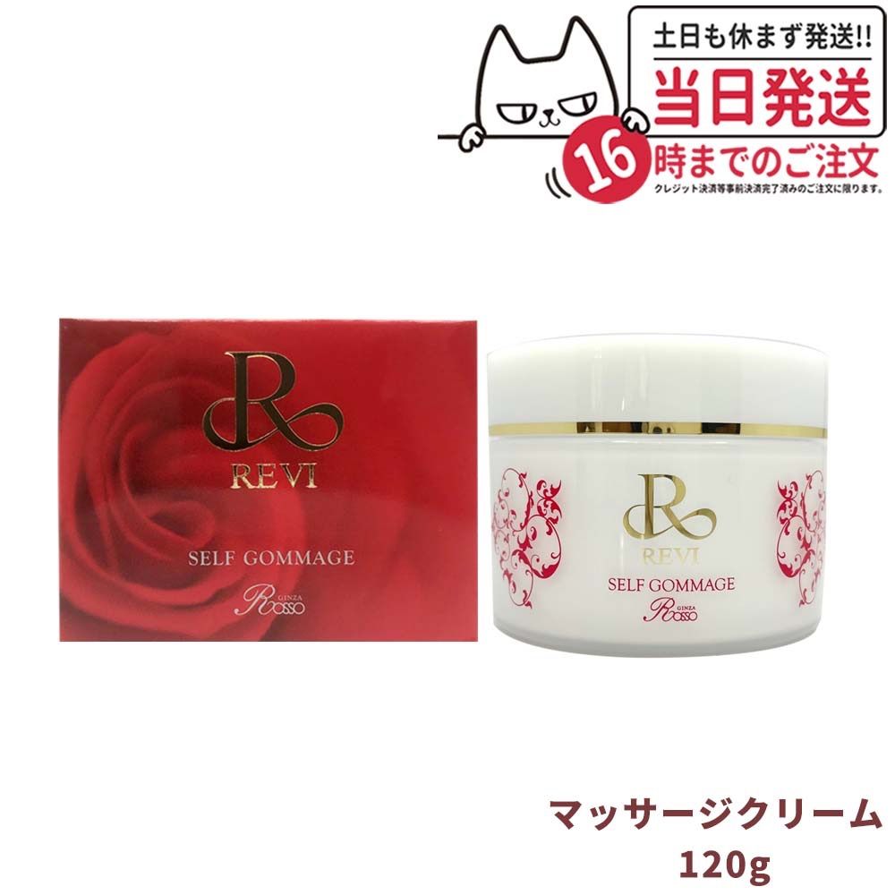 REVI ルヴィ セルフゴマージュ 120g マッサージクリーム 基礎化粧品 ピーリング ゴマージュ マッサージ フェイシャルケア ホームケア  ホームエステ 角質ケア REVI 銀座ロッソ ROSSO メール便(2~7日) - メルカリ