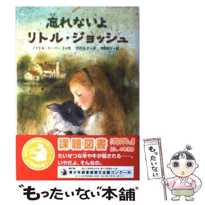 忘れないよリトル・ジョッシュ(中学年向け) 【人気急上昇】 - 絵本・児童書