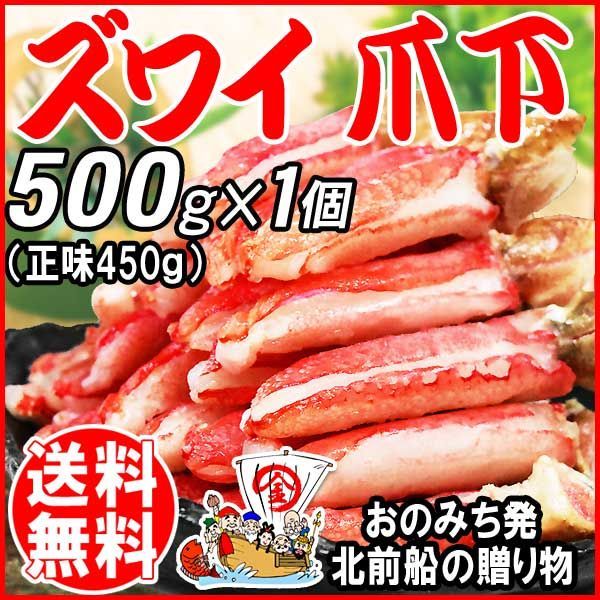 生 ズワイガ二 カニ爪下 ポーション 500g×1袋(正味量400g) 爪下肉 蟹 セット訳あり短いカニ足