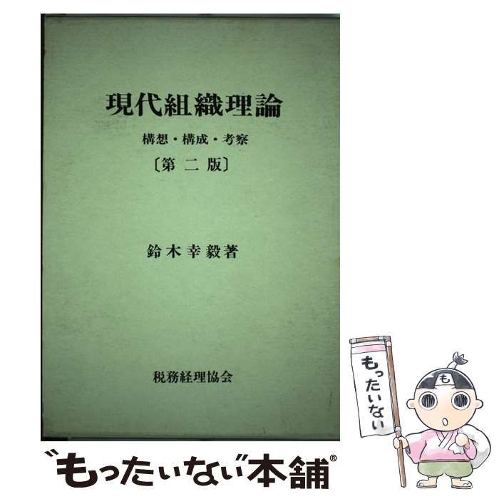 【中古】 現代組織理論 構想・構成・考察 第２版/税務経理協会/鈴木幸毅 中古】 現代組織理論 構想・構成・考察 第2版 / 鈴木幸毅 / 税務