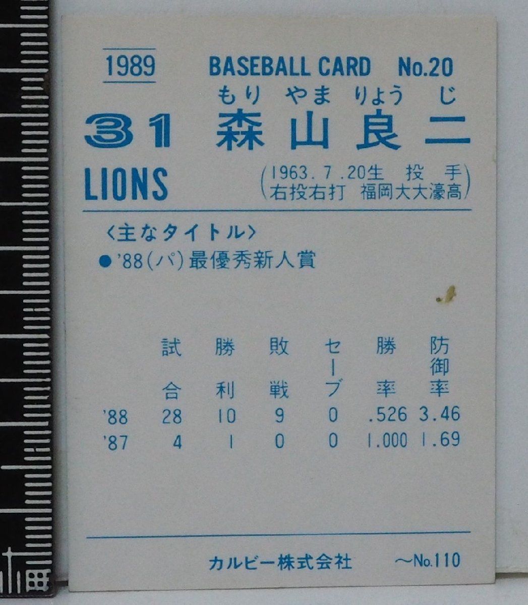 Calbeeプロ野球カード89年版　
落合博満ホログラムカード 89年 カルビー プロ野球カード No.20【森山 良二 投手 西武