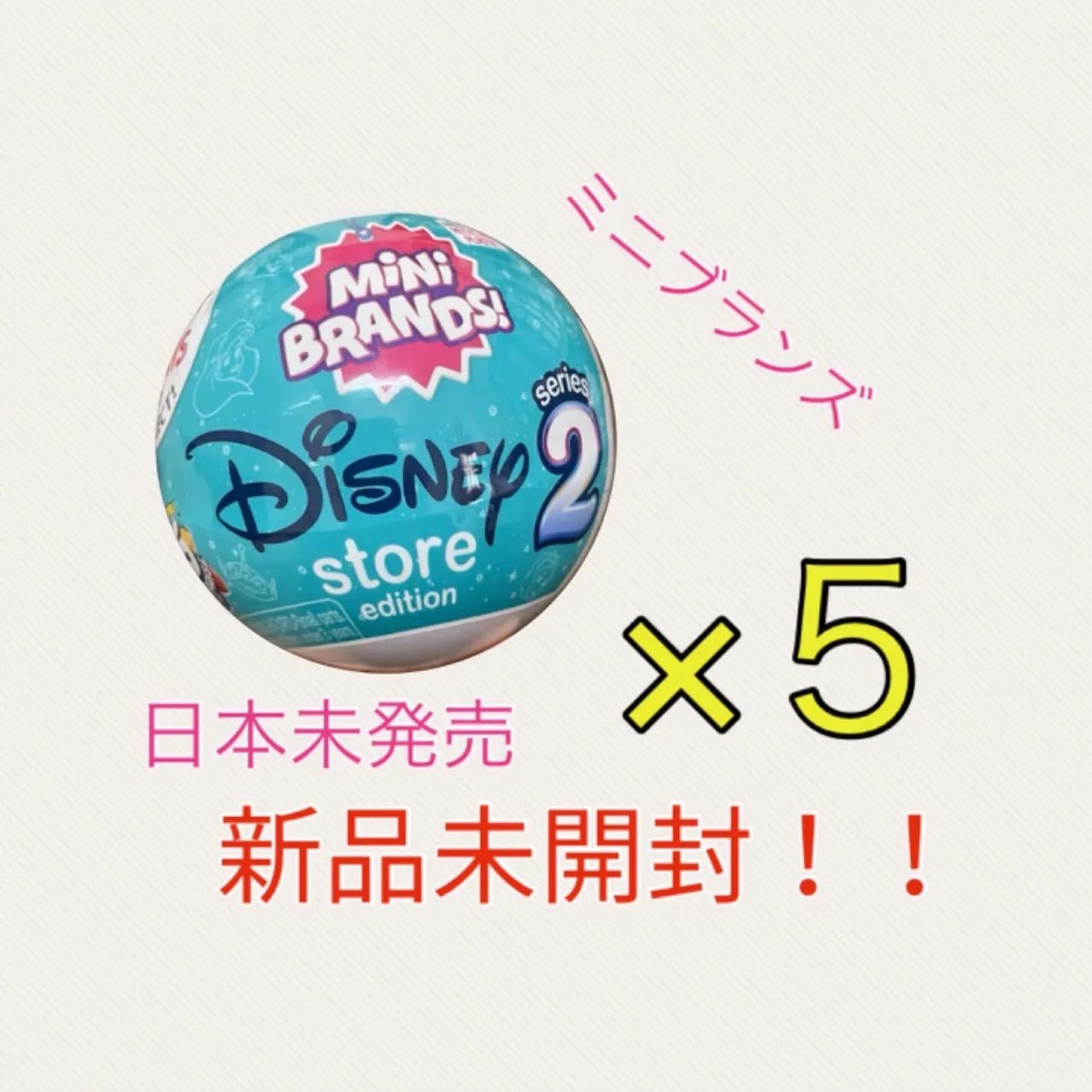 zuru 5 SURPRISE MINI BRANDS DISNEY STORE ミニブランズ 2 ディズニー　5個セット　カプセルトイ　ミニ　 フィギュア　コレクション