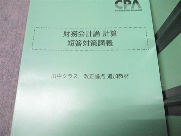 CPA会計学院 公認会計士試験 財務会計論 計算 短答対策・論文補完講義 田中クラス等 2025年合格目標 状態良 計7冊 067R4D CPA会計学院 公認会計士講座 財務会計論 テキスト1〜3/短答対策